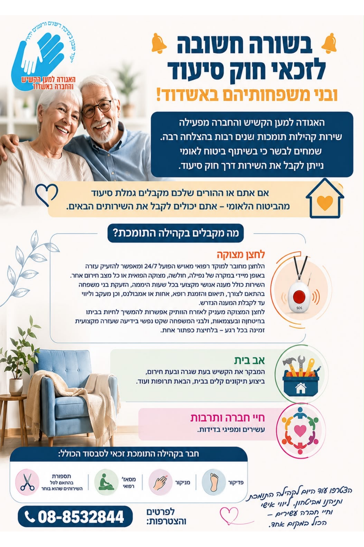 העלון המלא: בשורה חשובה לזכאי חוק סיעוד ובני משפחותיהם באשדוד